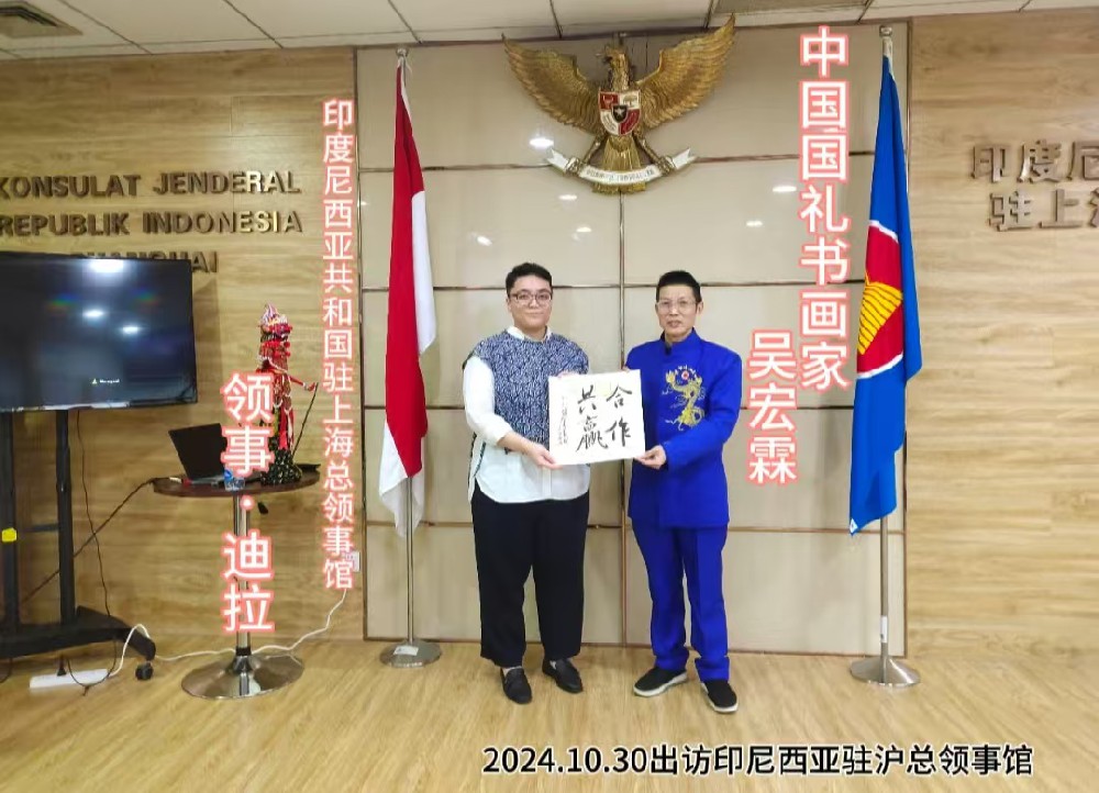 2024.10.30印度尼西亚駐沪领事馆