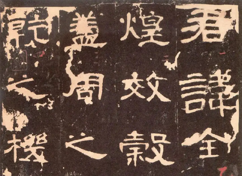 隶书